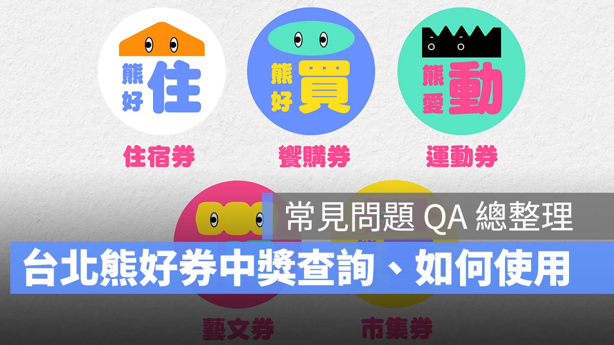 台北熊好券 常見問題 中獎查詢 使用方式