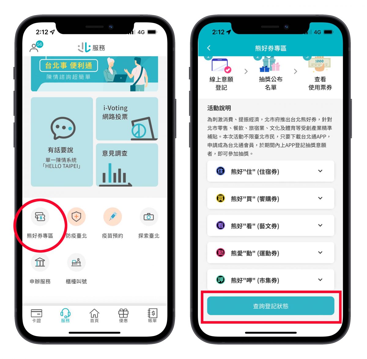 台北熊好券 常見問題 中獎查詢 使用方式