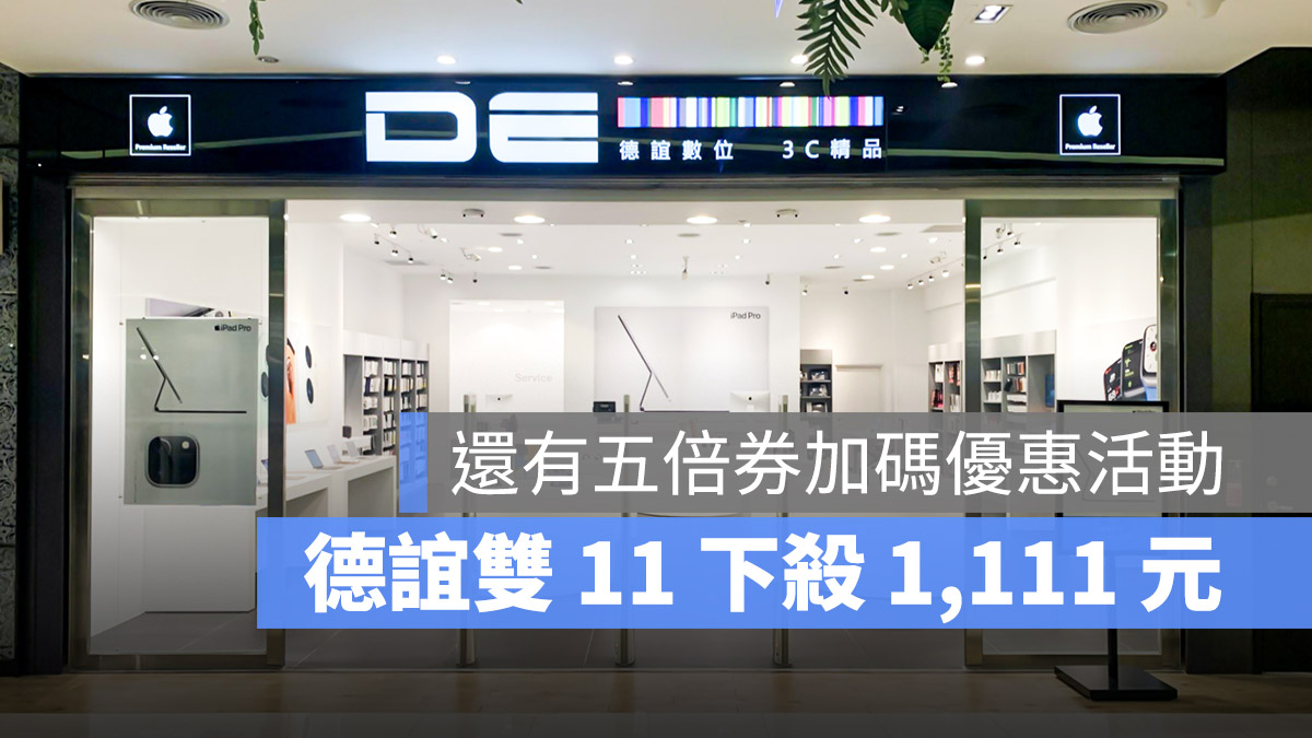 德誼 雙11優惠