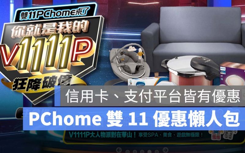 Pchome 雙 11 優惠