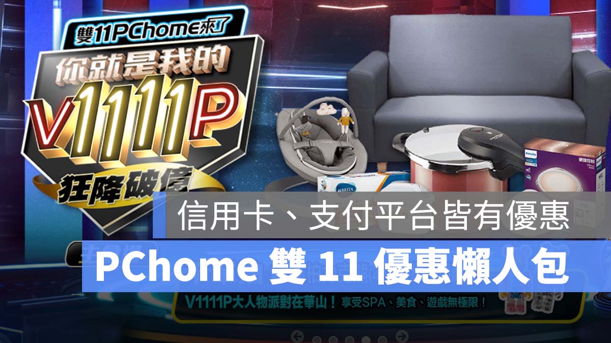 Pchome 雙 11 優惠