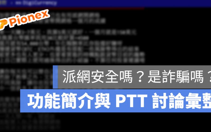 派網 PTT