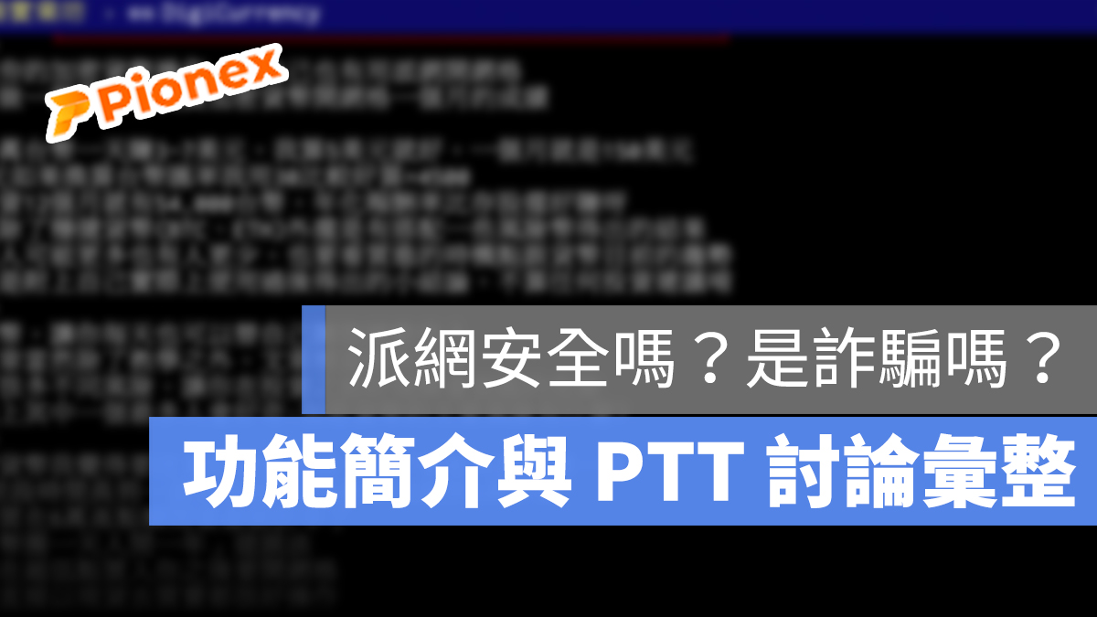 派網 PTT