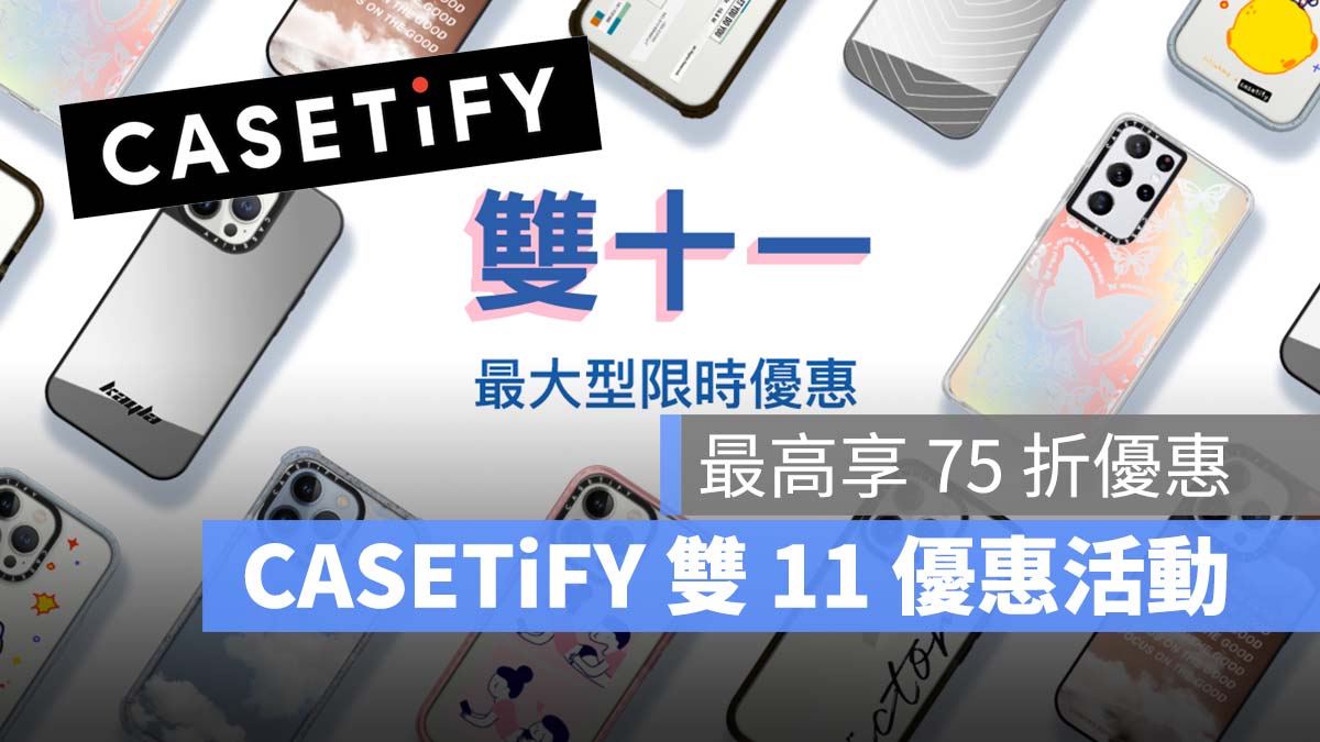 CASETiFY 雙 11 優惠活動