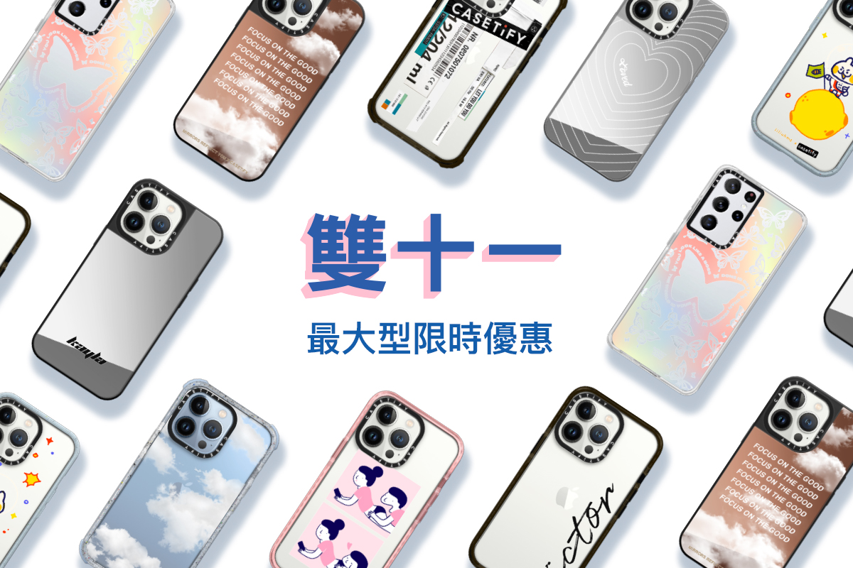 CASETiFY 雙 11 優惠活動