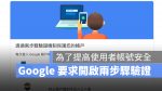 Google 兩步驟驗證