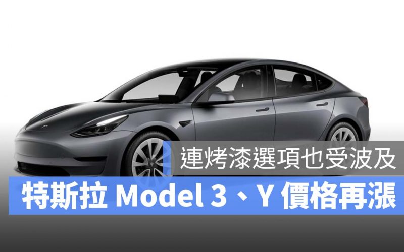 特斯拉 Tesla Model 3 Model Y 漲價