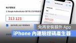 iPhone 兩步驟驗證產生器