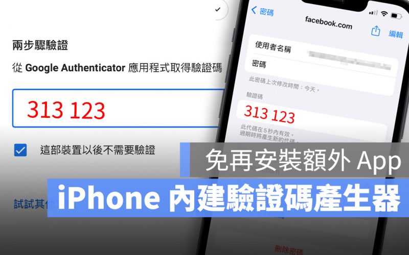 iPhone 兩步驟驗證產生器