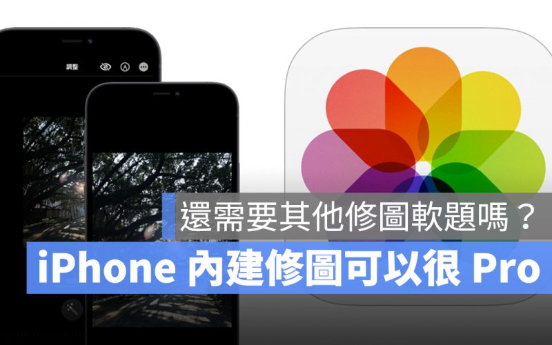 4 個 iPhone 內建修圖功能教學,編輯照片很好用