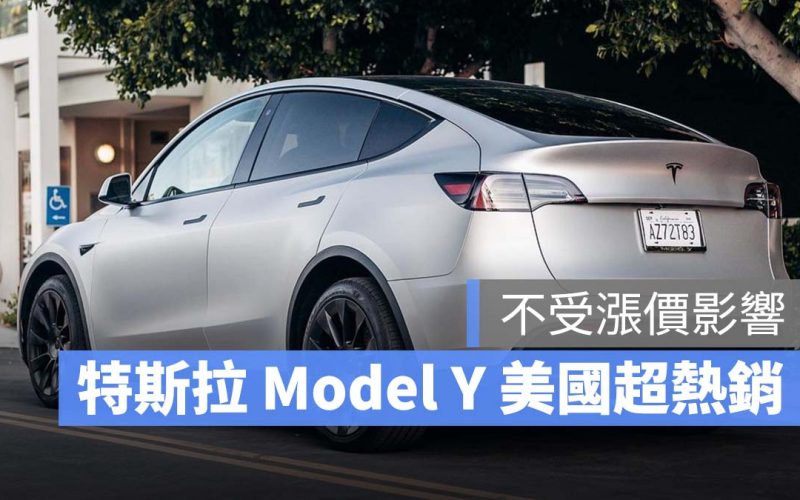 特斯拉 Tesla Model Y 熱銷