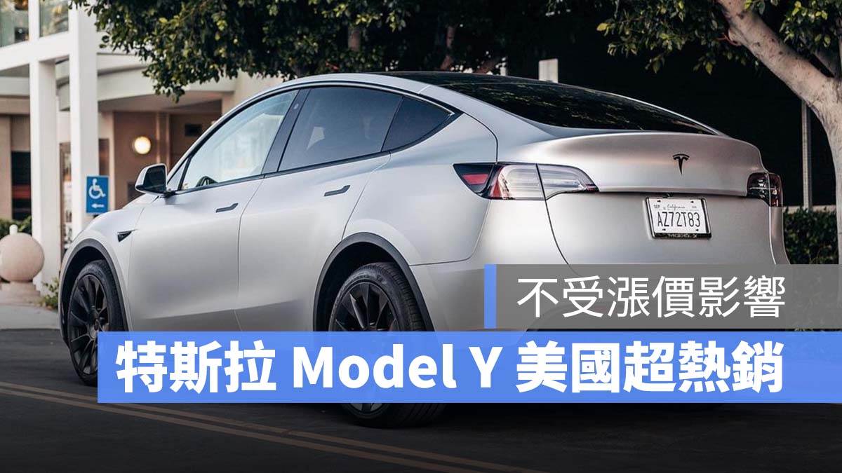 特斯拉 Tesla Model Y 熱銷