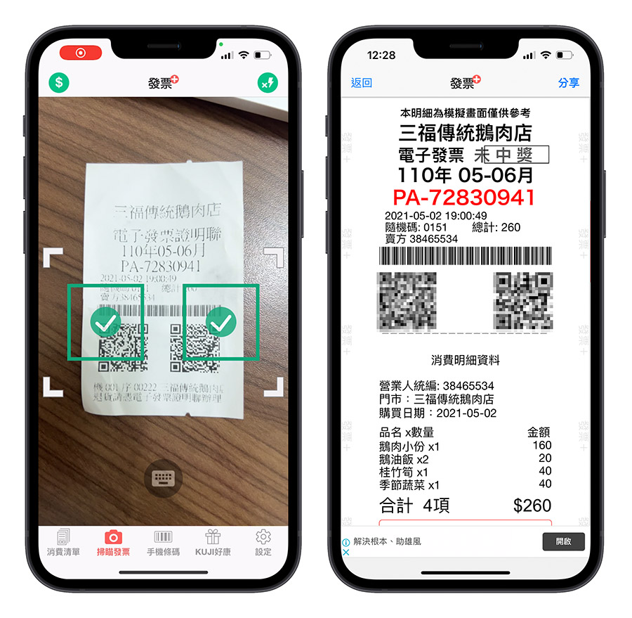 發票+ App 介紹