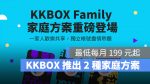 KKBOX 家庭方案