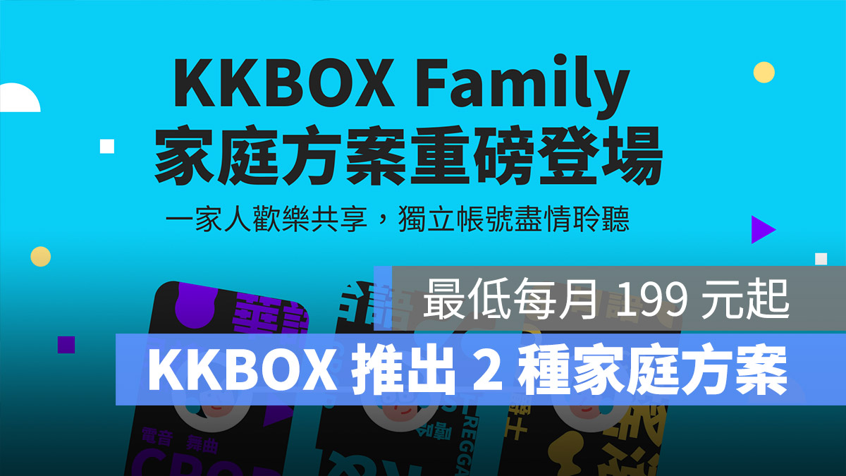 KKBOX 家庭方案