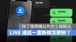 LINE 通話中斷 自動斷掉