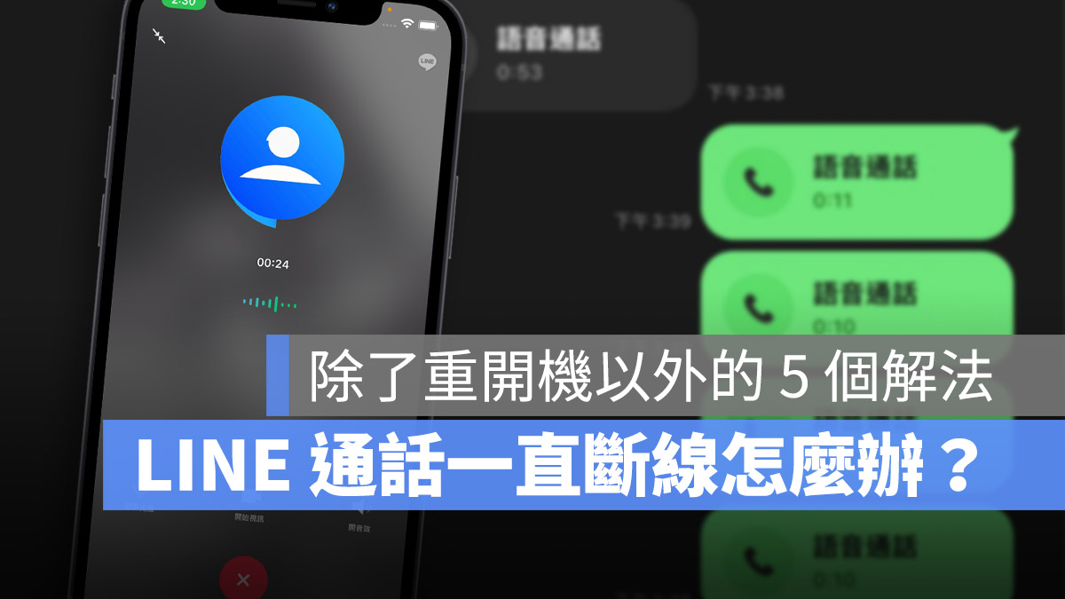 LINE 通話中斷、打電話自動斷掉的 5 個解決辦法看這裡 - 蘋果仁 - 果仁 iPhone/iOS/好物推薦科技媒體