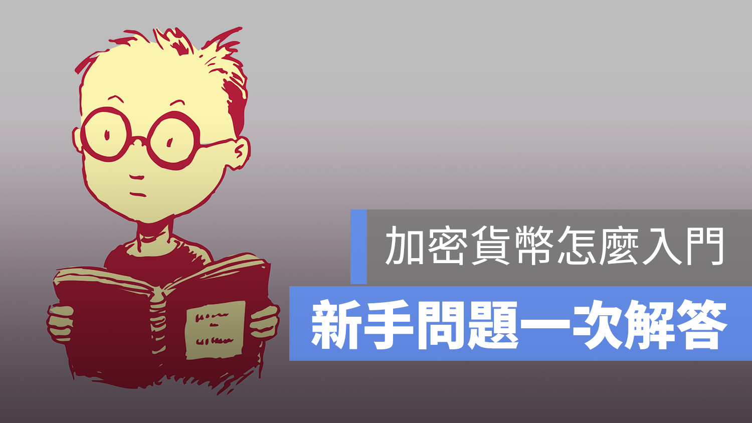 加密貨幣 新手入門