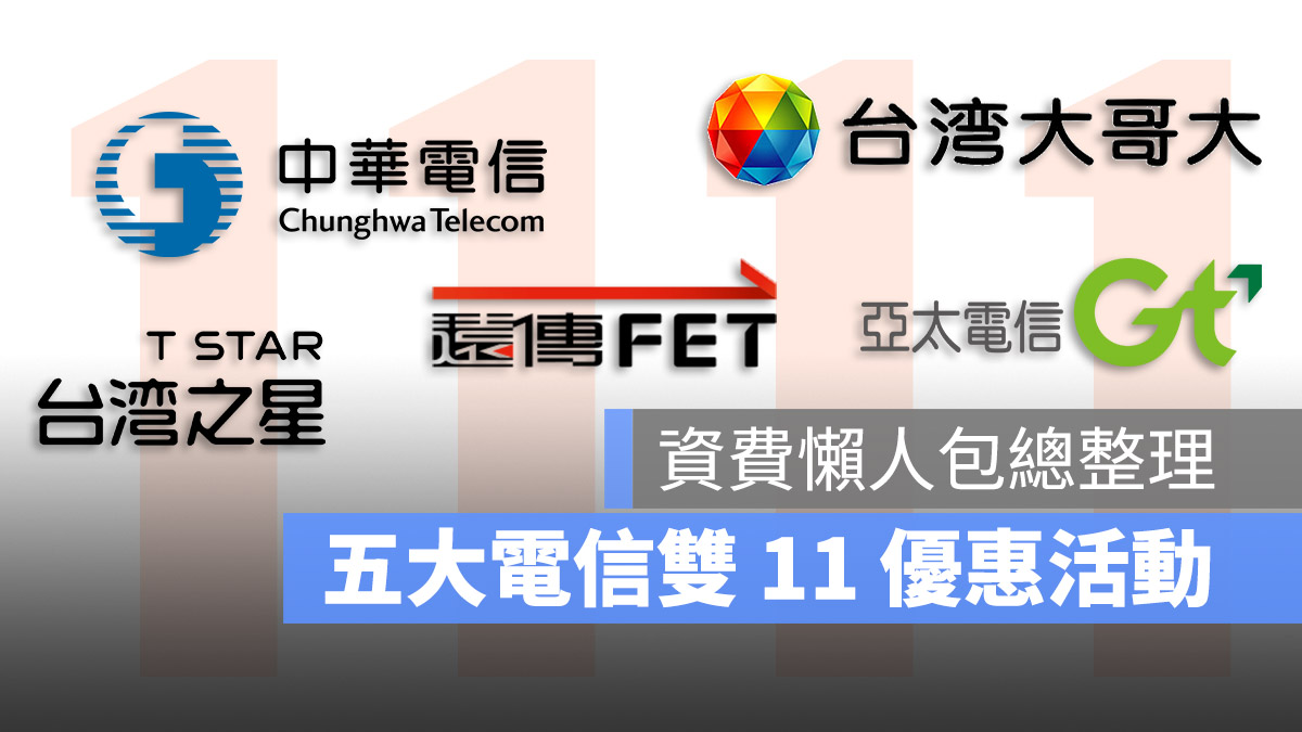 雙 11 電信優惠 中華電信 台灣大哥大 遠傳 亞太 台灣之星