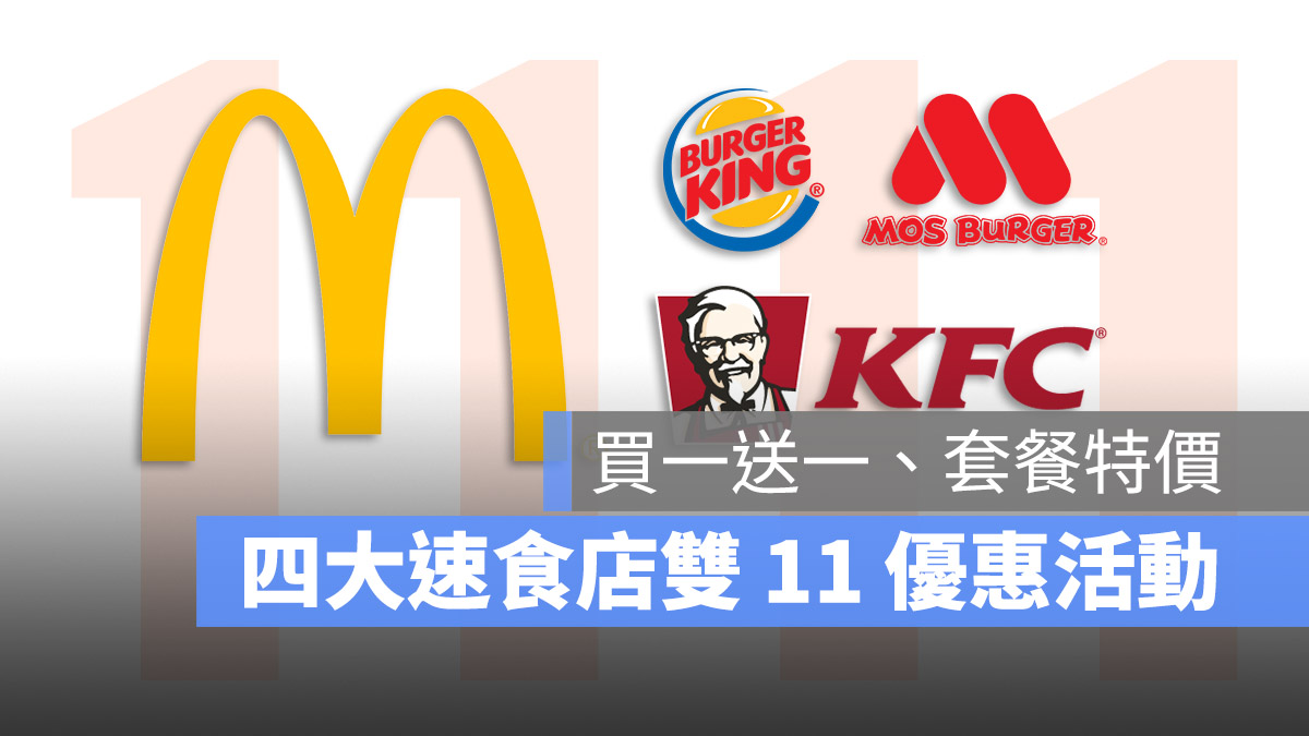 速食店雙 11 優惠 麥當勞 肯德基 漢堡王 摩斯漢堡