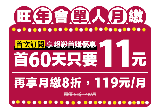 串流平台 雙 11 優惠