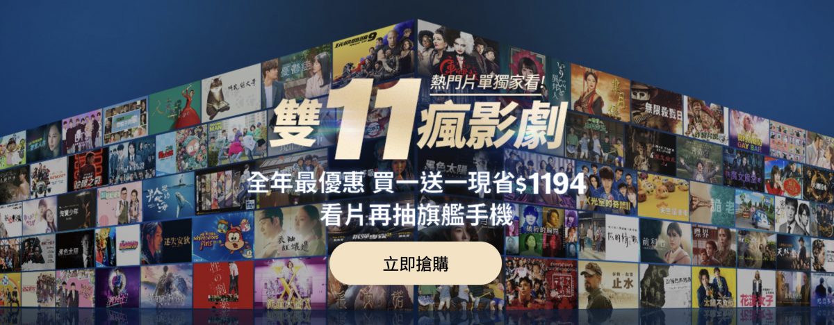 串流平台 雙 11 優惠