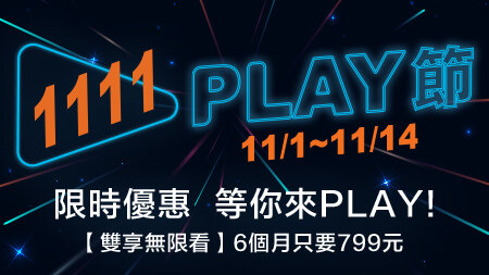 串流平台 雙 11 優惠