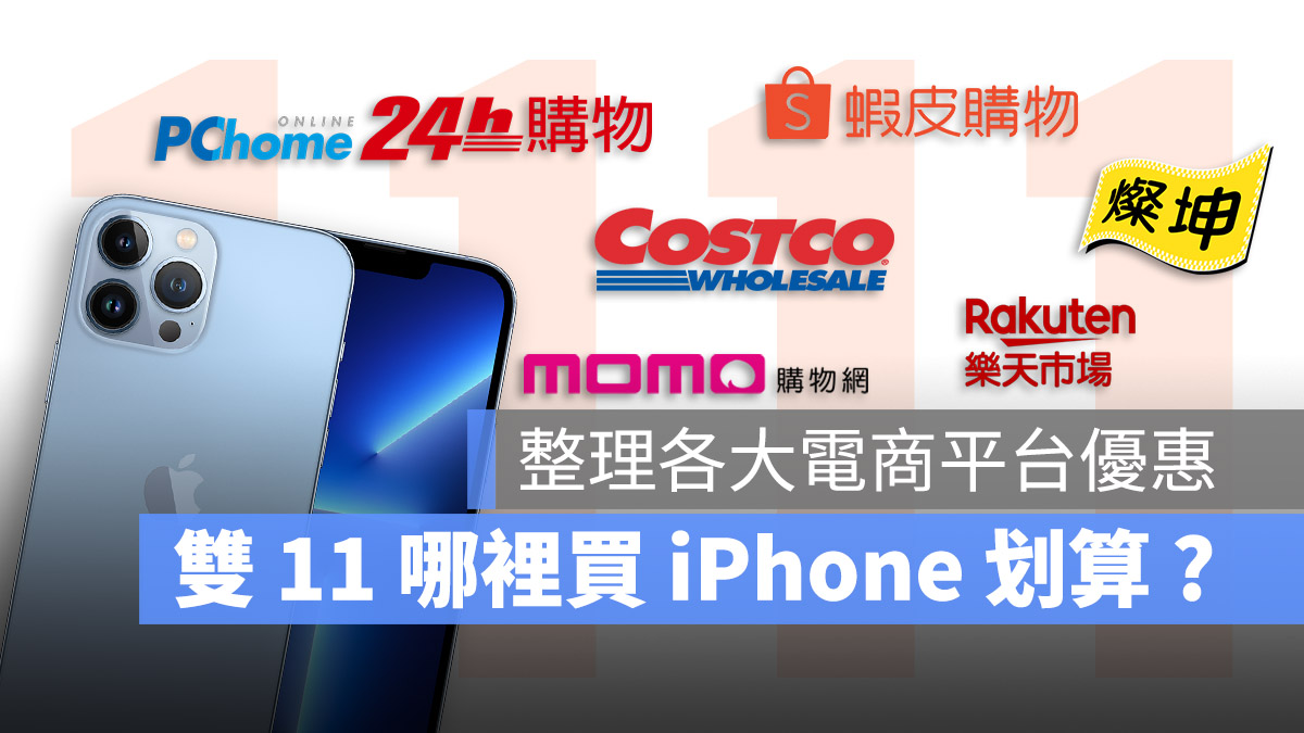 雙 11 iPhone