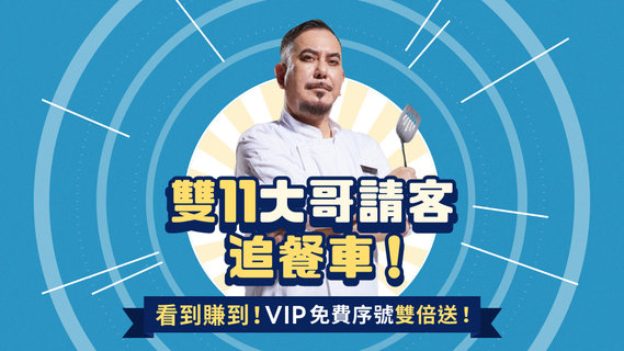 串流平台 雙 11 優惠