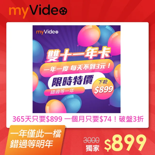 串流平台 雙 11 優惠