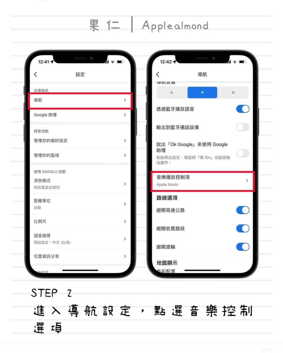 Google 地圖 導航 控制音樂