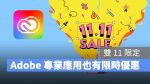 雙 11 優惠 Adobe