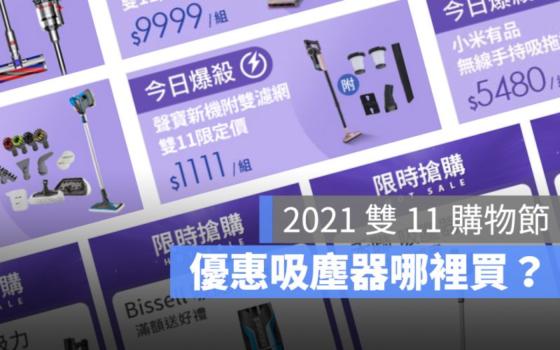 雙11優惠2021