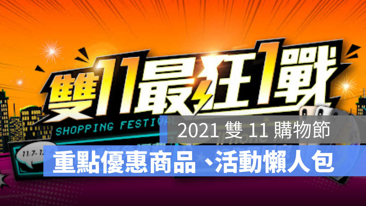 雙11優惠2021