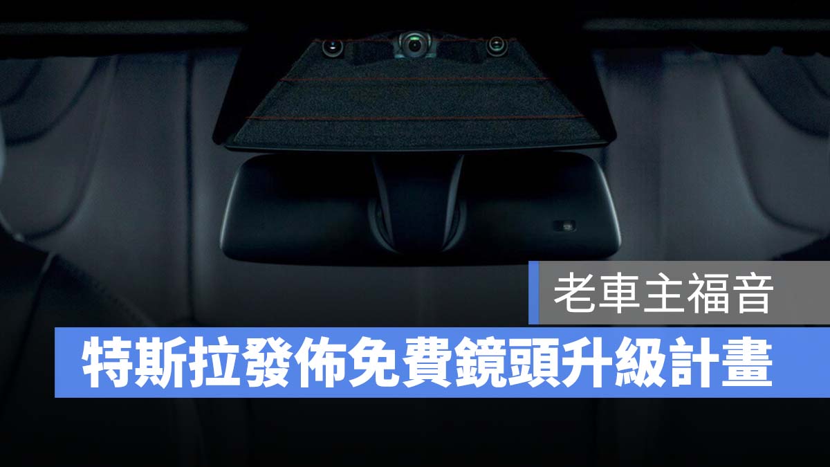 特斯拉 Tesla FSD 鏡頭更換計畫