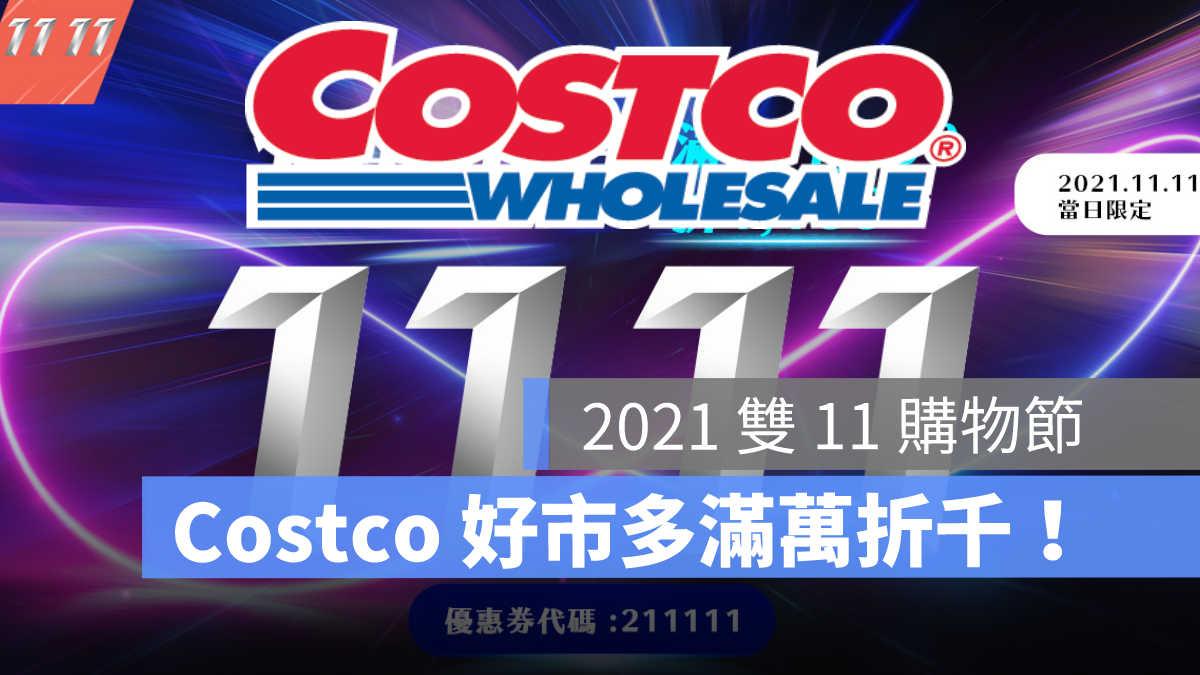 Costco 雙11優惠 1111活動