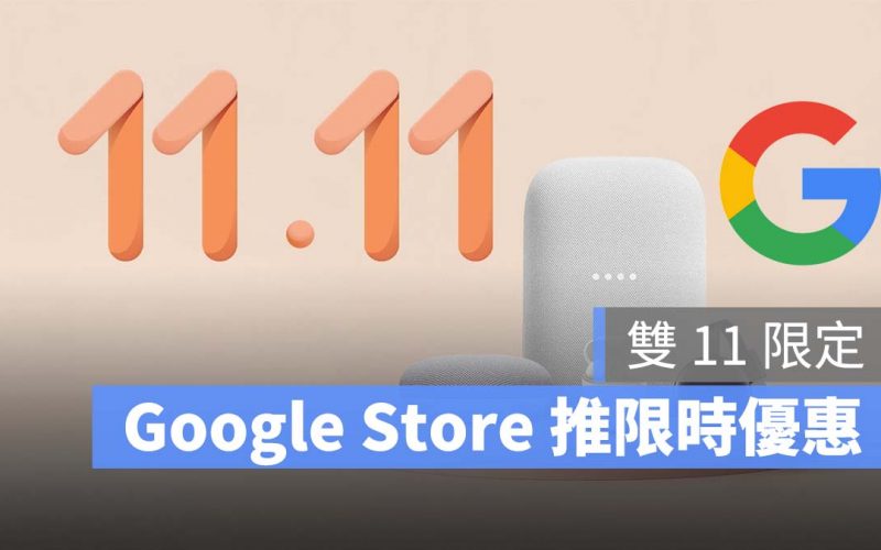 雙 11 優惠 Google Store Google