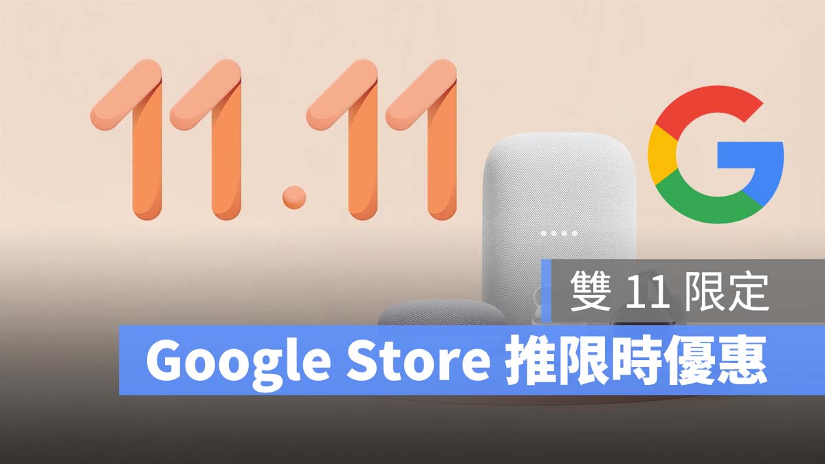 雙 11 優惠 Google Store Google