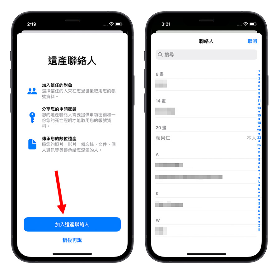 iPhone 遺產聯絡人