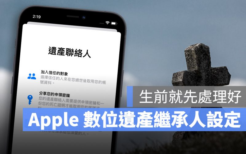iPhone 數位遺產聯絡人設定教學,快速設定好過世後資料如何處理