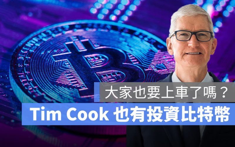 Tim Cook 透露自己也持有加密貨幣，但 Apple 暫時還不考慮