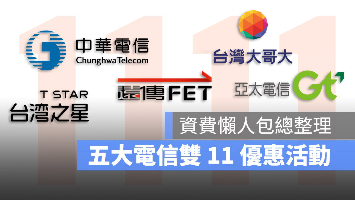 雙 11 電信優惠 中華電信 台灣大哥大 遠傳 亞太 台灣之星