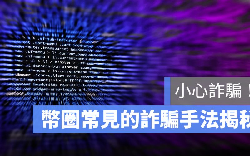 加密貨幣常見的 7 種詐騙手法!新手別踩的幣圈詐騙陷阱