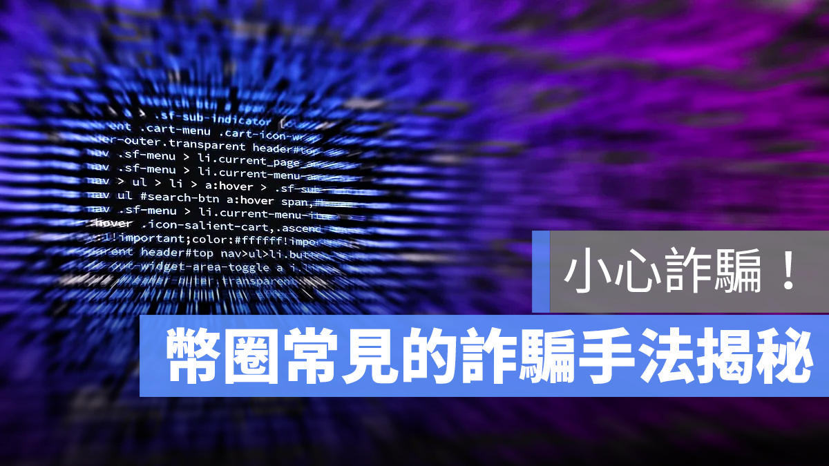 幣圈 加密貨幣 詐騙