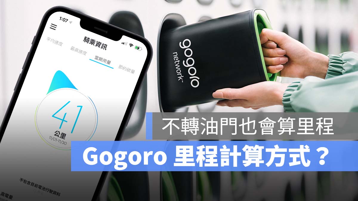 Gogoro 里程計算