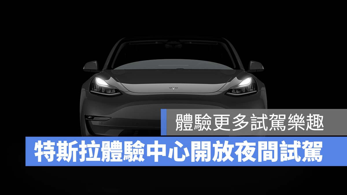 特斯拉 Tesla 夜間試駕 新莊體驗中心