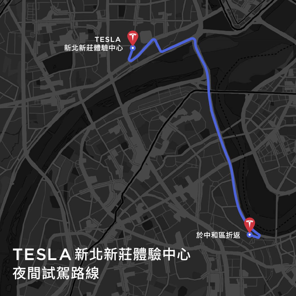 特斯拉 Tesla 夜間試駕 新莊體驗中心