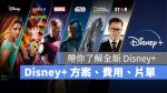 Disney+ 費用 訂閱 註冊 方案介紹