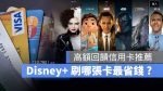 Disney+ 刷卡 信用卡 省錢