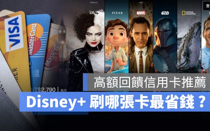 Disney+ 刷卡 信用卡 省錢